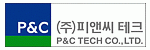 (주)피앤씨테크의 기업로고