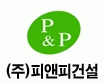 (주)피앤피건설의 기업로고