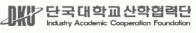 단국대학교산학협력단의 기업로고