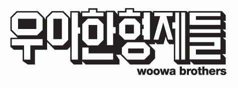 (주)우아한형제들