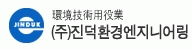 (주)진덕환경엔지니어링의 기업로고