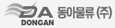 동아물류(주)의 기업로고