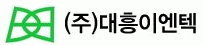 (주)대흥이엔텍의 기업로고