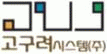 고구려시스템(주)의 기업로고