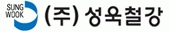 (주)성욱 당진제1공장의 기업로고