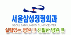 서울삼성정형외과의 기업로고