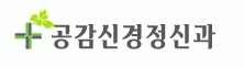 공감정신과의원의 기업로고