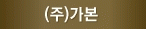(주)가본의 기업로고