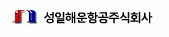 성일해운항공주식회사