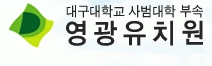 대구대사범대학부속영광유치원의 기업로고