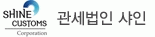 관세법인샤인