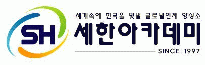(주)세한아카데미외국어학원의 기업로고