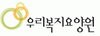 (주)우리복지요양원계양의 기업로고