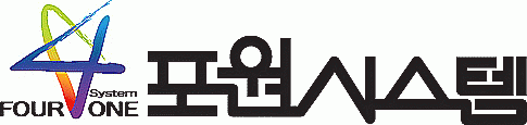 (주)포원시스템의 기업로고