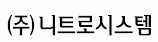 (주)니트로시스템의 기업로고