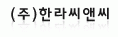 한라씨앤씨