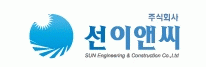 (주)선이앤씨의 기업로고