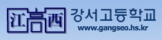 강서고등학교