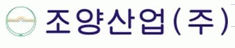 조양산업