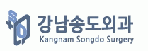 강남송도외과의원의 기업로고