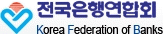 (사)전국은행연합회의 기업로고