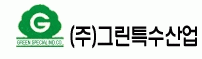(주)그린특수산업의 기업로고