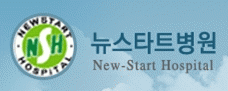 뉴스타트병원의 기업로고