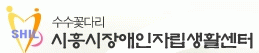 시흥시장애인자립생활센터수수꽃다리의 기업로고