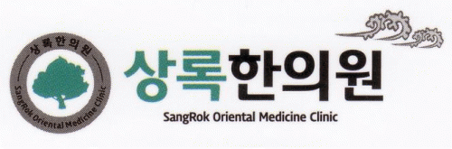 상록한의원의 기업로고