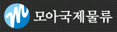 모아국제물류(주)의 기업로고