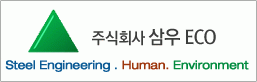 (주)삼우에코의 기업로고