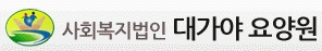 대가야요양원의 기업로고