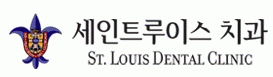 세인트루이스치과의 기업로고