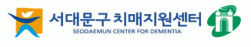 서대문구치매지원센터의 기업로고