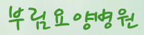 (의)보현의료재단의 기업로고