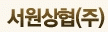 서원상협