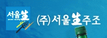 (주)서울생주조의 기업로고