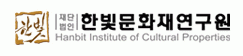 (재)한빛문화재연구원의 기업로고