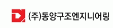 (주)동양구조엔지니어링의 기업로고