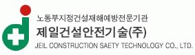 제일건설안전기술