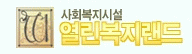 열린복지랜드 웰빙요양원의 기업로고