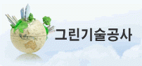 (주)그린기술공사의 기업로고