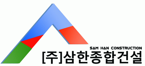 (주)삼한종합건설의 기업로고