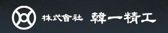 (주)한일정공의 기업로고