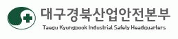 (주)대구경북산업안전본부 포항지사의 기업로고