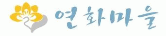 연화마을(사회복지법인 대한불교조계종 신흥사복지원)의 기업로고