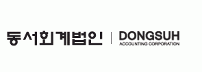 동서회계법인