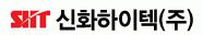 신화하이텍(주)의 기업로고