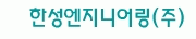 한성엔지니어링(주)의 기업로고