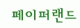 (주)페이퍼랜드의 기업로고